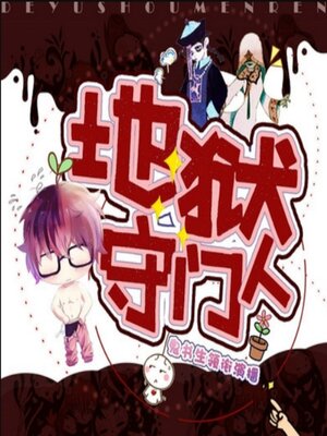 cover image of 地狱守门人1|鬼书生领衔演播
